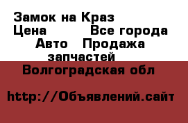 Замок на Краз 255, 256 › Цена ­ 100 - Все города Авто » Продажа запчастей   . Волгоградская обл.